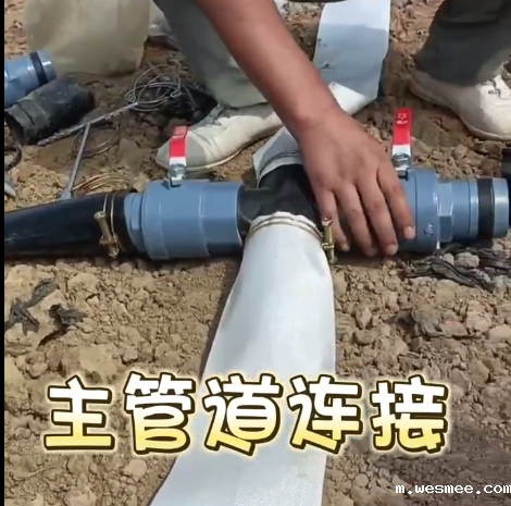主管道连接